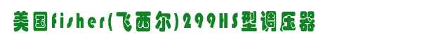 299HS{,fisher 299HS,\ȼOW,W˹ȼOW,m.yeshufang.com