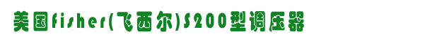 fisherS200{(dio)