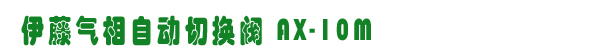 ГQyAX-10M