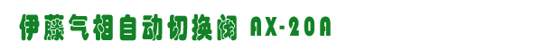 AX-20AГQy